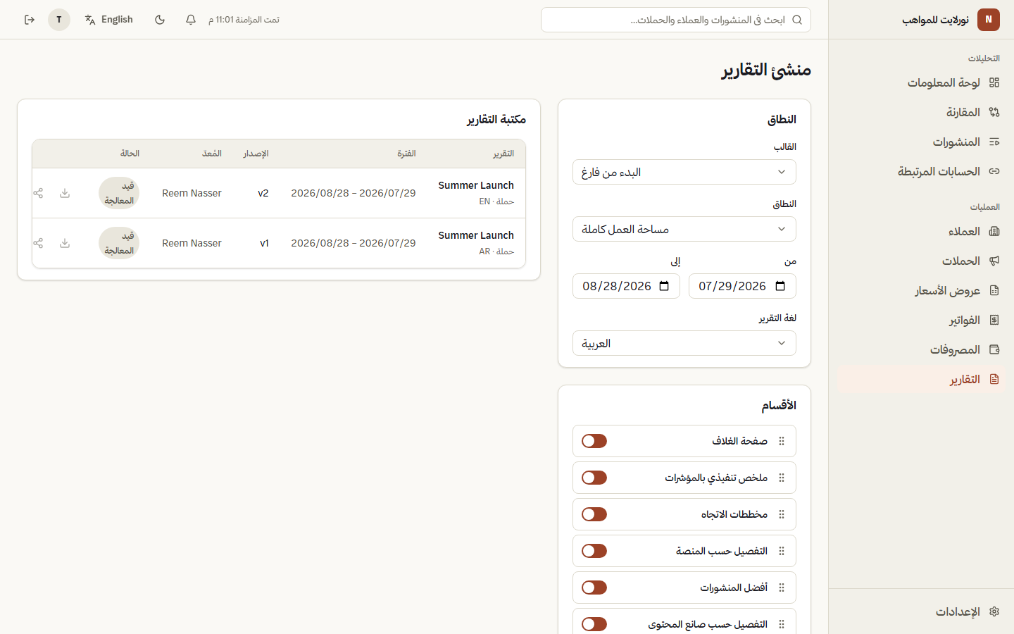 تقارير يفتحها عميلك فعلًا